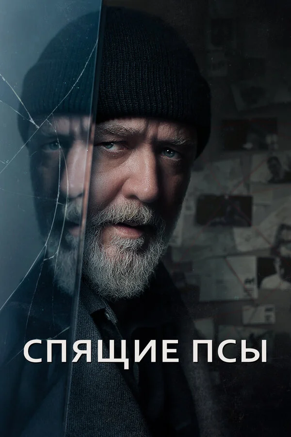 Спящие псы 2023 постер
